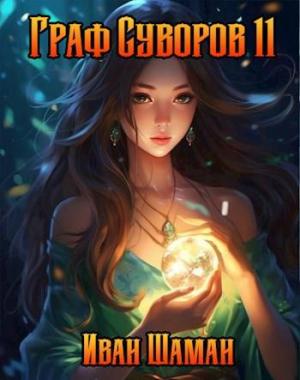 Обложка книги «Граф Суворов, том 11» — Иван Шаман