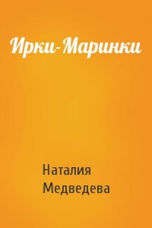 Обложка книги «Ирки-Маринки» — Наталия Медведева