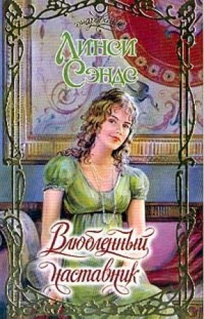 Обложка книги «Влюбленный наставник» — Линси Сэндс