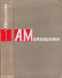 Александр Малышкин - Сочинения в двух томах. Том 1