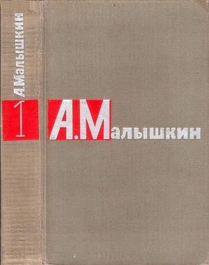 Обложка книги «Сочинения в двух томах. Том 1» — Александр Малышкин