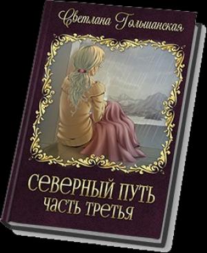 Обложка книги «Три испытания Мертвого бога» — Светлана Гольшанская