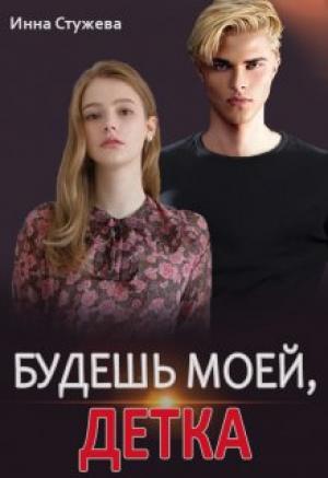 Обложка книги «Будешь моей, детка» — Инна Стужева