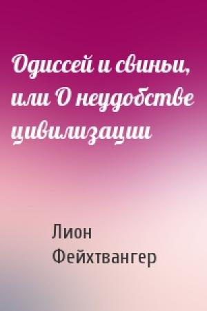 Обложка книги «Одиссей и свиньи, или О неудобстве цивилизации» — Лион Фейхтвангер