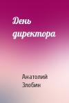 Анатолий Злобин - День директора