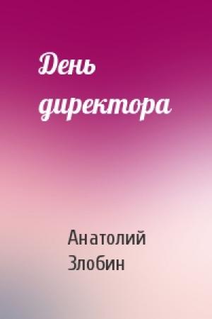Обложка книги «День директора» — Анатолий Злобин
