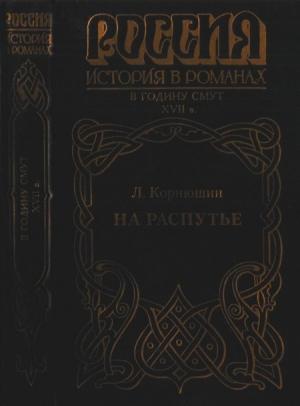 Обложка книги «На распутье» — Леонид Корнюшин