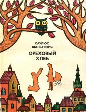 Обложка книги «Ореховый хлеб» — Саулюс Шальтянис