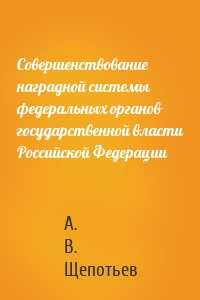 Совершенствование наградной системы федеральных органов государственной власти Российской Федерации