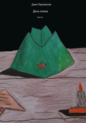 Обложка книги «Дочь полка. Часть 3» — Дана Перловская