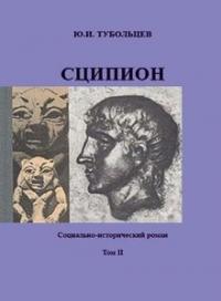 Сципион. Социально-исторический роман. Том 2