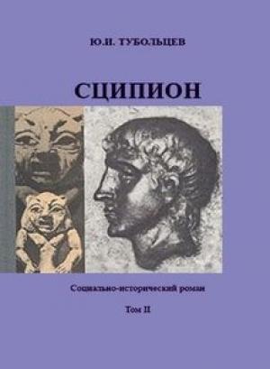 Обложка книги «Сципион. Социально-исторический роман. Том 2» — Юрий Тубольцев