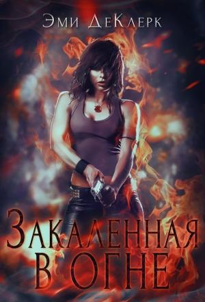 Обложка книги «Закаленная в огне» — Эми ДеКлерк