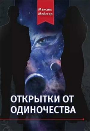 Обложка книги «Открытки от одиночества» — Максим Мейстер