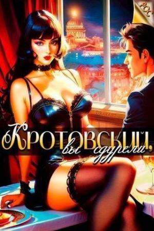 Обложка книги «Кротовский, вы сдурели (СИ)» — Дмитрий Парсиев