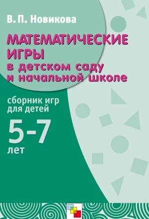 Обложка книги «Математические игры в детском саду и начальной школе. Сборник игр для детей 5-7 лет» — Валентина Новикова