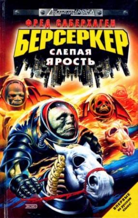 Обложка книги «Слепая ярость» — Фред Сейберхэген