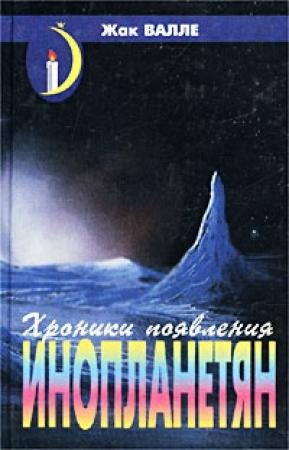 Обложка книги «Хроники появления инопланетян» — Жак Валле
