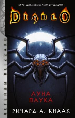 Обложка книги «Diablo. Луна Паука» — Ричард Кнаак