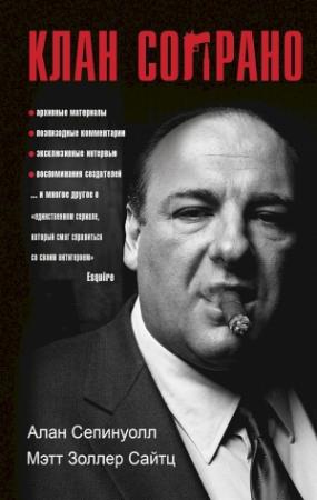 Обложка книги «Клан Сопрано» — Алан Сепинуолл, Мэтт Золлер Сайтц
