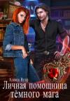 Алекса Вулф - Личная помощница Тёмного мага