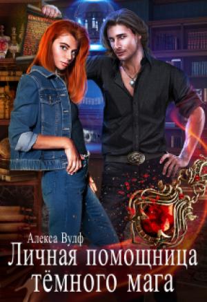 Обложка книги «Личная помощница Тёмного мага» — Алекса Вулф