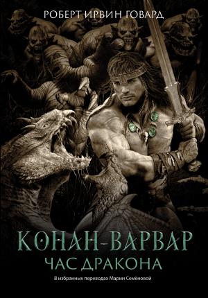 Обложка книги «Конан-варвар. Час Дракона» — Роберт Говард