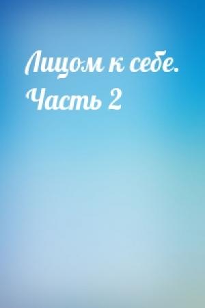 Обложка книги «Лицом к себе. Часть 2»
