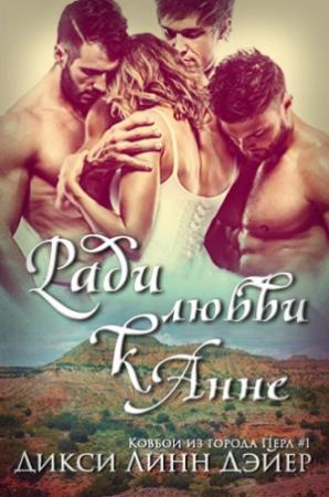 Обложка книги «Ради любви к Анне» — Дикси Линн Дэйер