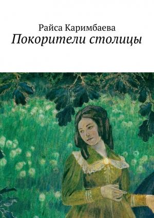 Обложка книги «Покорители столицы» — Райса Каримбаева