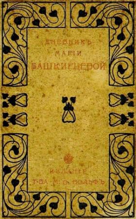 Обложка книги «Дневник Марии Башкирцевой» — Мария Башкирцева