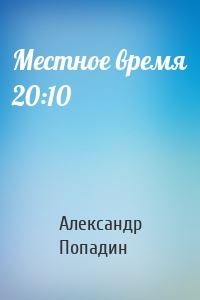 Местное время 20:10