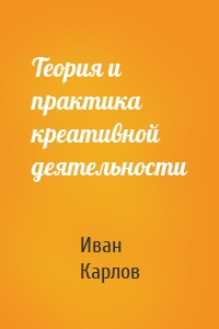 Теория и практика креативной деятельности