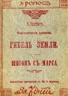 Карл Грюнерт - Гибель Земли. Шпион с Марса
