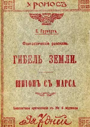 Обложка книги «Гибель Земли. Шпион с Марса» — Карл Грюнерт