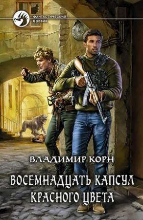 Обложка книги «Восемнадцать капсул красного цвета» — Владимир Корн