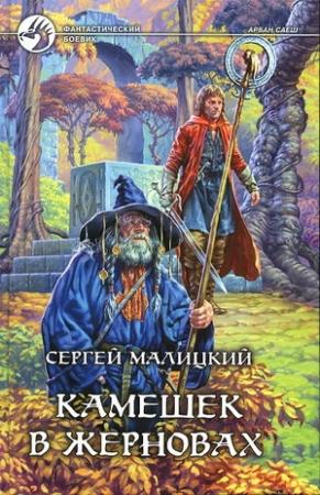 Обложка книги «Камешек в жерновах» — Сергей Малицкий