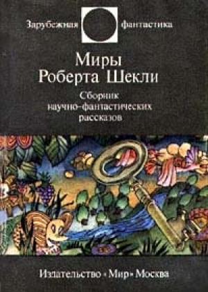Обложка книги «Этот многоликий Шекли» — Сергей Абрамов