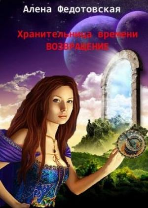Обложка книги «Возвращение» — Алена Федотовская