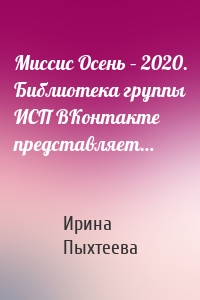 Миссис Осень – 2020. Библиотека группы ИСП ВКонтакте представляет…