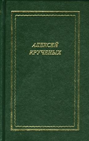 Обложка книги «Стихотворения. Поэмы. Романы. Опера» — Алексей Крученых