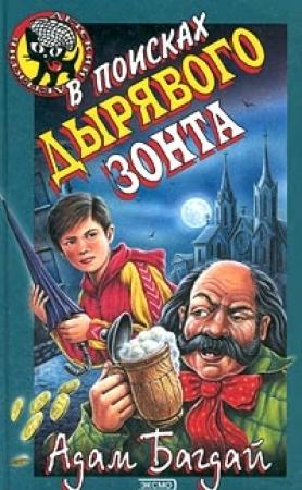Обложка книги «В поисках дырявого зонта» — Адам Багдай