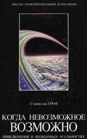 Обложка книги «Когда невозможное возможно» — Станислав Гроф