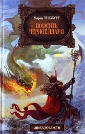 Обложка книги «Погасить Черное Пламя» — Мария Гинзбург