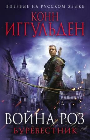 Обложка книги «Буревестник» — Конн Иггульден