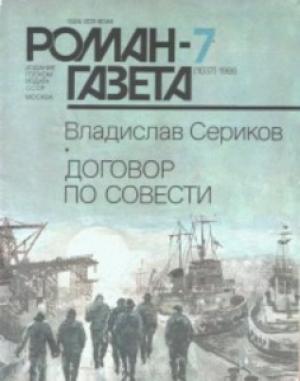 Обложка книги «Договор по совести» — Владислав Сериков