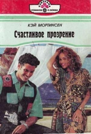 Обложка книги «Счастливое прозрение» — Кей Мортинсен