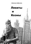Игорь Штутман, Сергей Винник - Левиты и коэны
