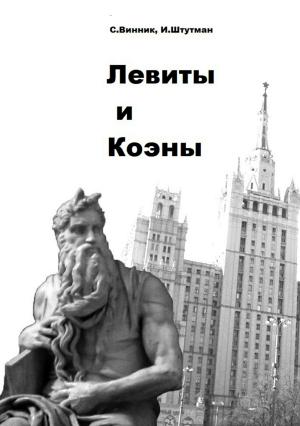 Обложка книги «Левиты и коэны» — Игорь Штутман, Сергей Винник