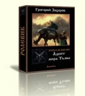 Обложка книги «Адепт Мира Тьмы» — Григорий Захаров